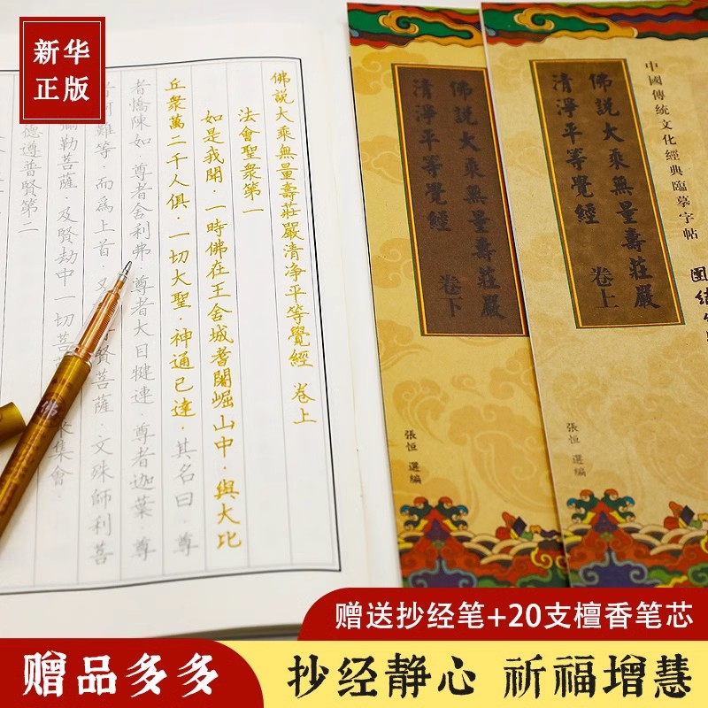 手抄本 佛说大乘无量寿庄严清淨平等觉经 无量寿经会集本夏莲居临摹字帖(两册) 静心手抄经临摹字帖 经书抄写经文抄经本行书临摹本