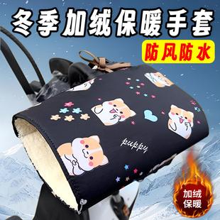 电动车冬季手套摩托电瓶车棉把套防水加厚加绒挡风防寒保暖护手套