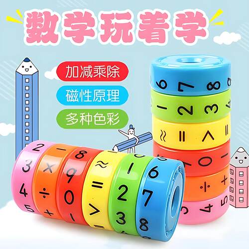 磁吸运算轮磁力数字旋转魔方可拆卸配色丰富加减乘除儿童数学玩具