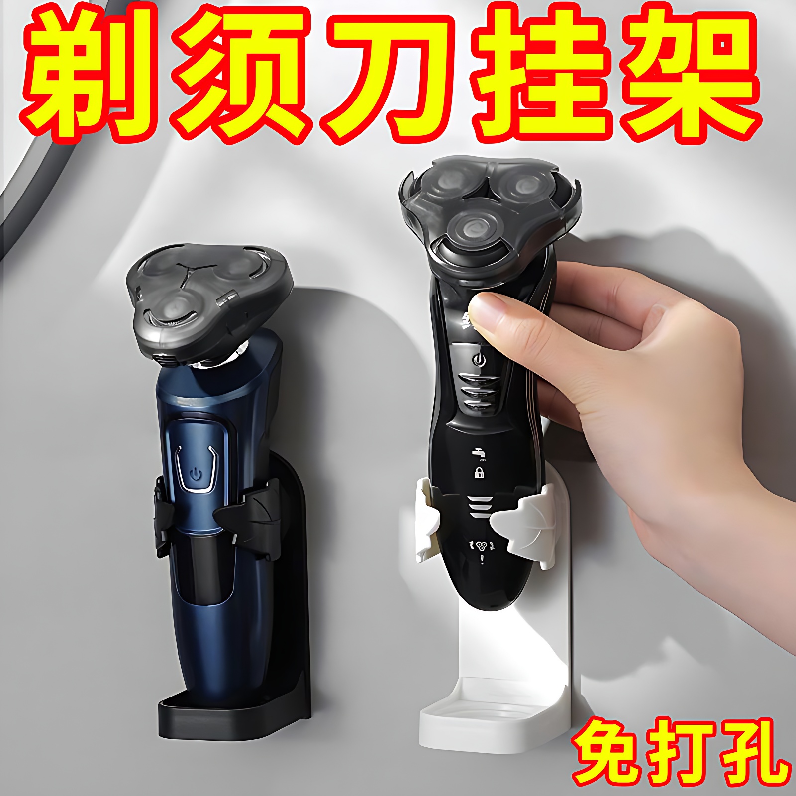 电动剃须刀支架免打孔壁挂式卫生间刮胡刀收纳架底座剃须刀置物架