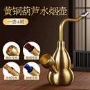 黄铜过滤葫芦水斗壶烟壶铜水烟斗男士 水烟袋用水健康过滤器朋友