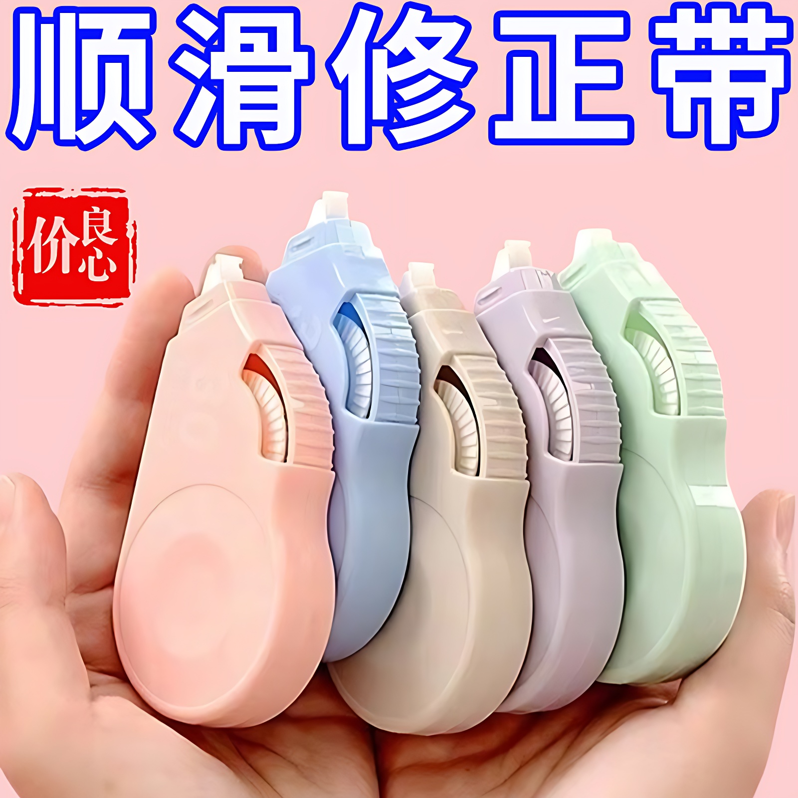 大容量实惠装高颜值修正带