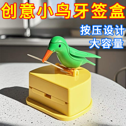 小鸟牙签盒全自动儿童玩具创意小