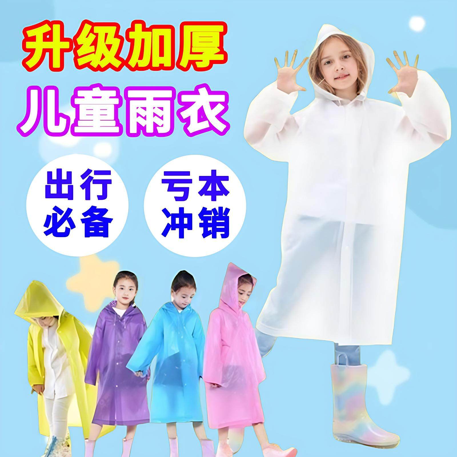 儿童雨衣男童女童透明卡通幼儿园小学生雨披宝宝上学衣防水雨衣,婴童用品,雨衣,淘宝优惠券,粉丝福利购,淘宝优惠卷