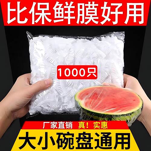 一次性保鲜膜套食品级防串味