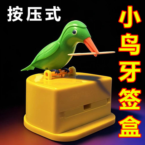 可爱小鸟牙签盒按压式牙签筒创意