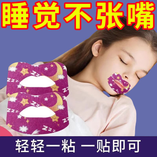 口呼吸矫正贴封口器闭嘴神器睡觉防张嘴嘴巴闭口封嘴唇贴隔音耳塞