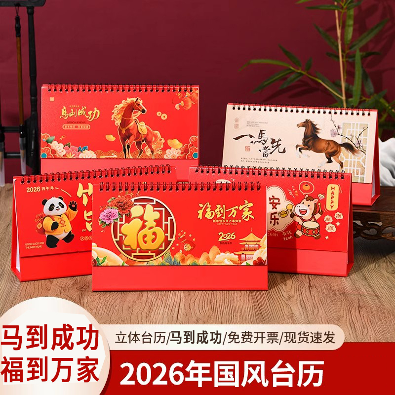 超级无敌马年台历2026马年台历月历日历简约中国风桌面摆件新品