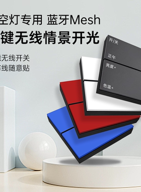Pesetech免布线晴空灯专用八键无线开关随意贴情景面板