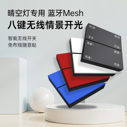 免布线，超低功耗，可调光调色，场景切换