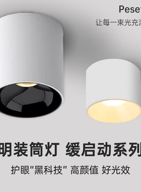MT1001缓启动护眼全光谱明装筒灯客厅卧室餐厅防眩免开孔吸顶筒灯