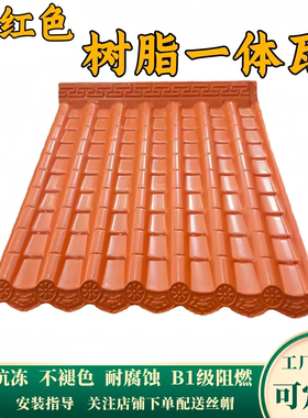砖红色ASA树脂瓦片屋顶仿古一体瓦中式屋檐墙头瓦雨棚装饰瓦直销