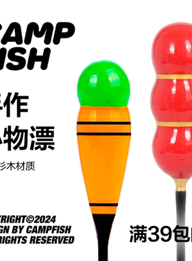 CAMPFISH小物钓浮漂创意手工糖葫芦小鱼漂巴尔杉木材质高灵敏度