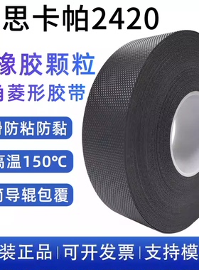 英国思卡帕（SCAPA）斯卡帕2420 三角颗粒防粘抗粘防滑胶模切定制