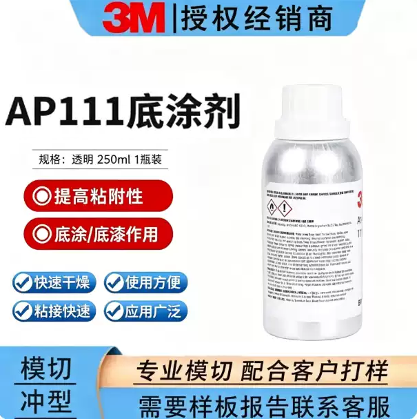 3MAP111底涂剂无卤素金属表面处理剂胶带助粘剂提高粘附性胶粘剂