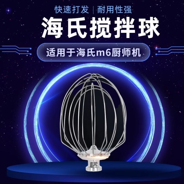 LM6搅拌蛋搅拌机氏笼海球蛋鲜奶机配件商用新款打打打7球蛋厨师机