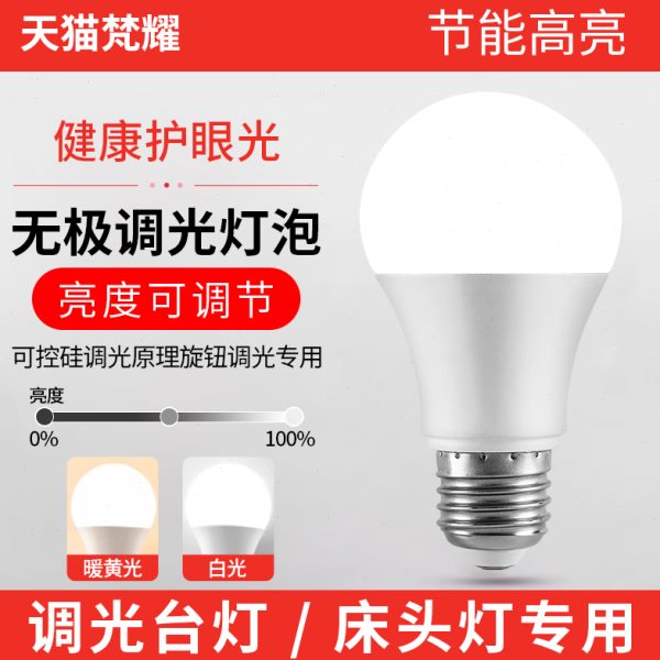 光护眼亮调无极调节专用台灯床头灯节能超亮酒店led灯泡可控硅度