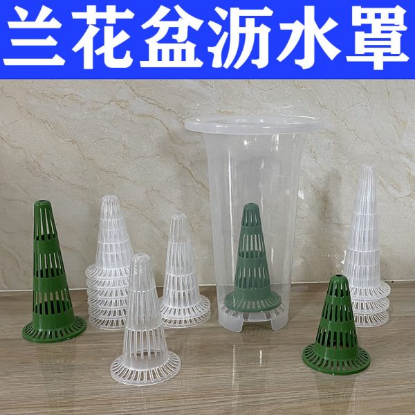 网疏锥形罩水罩垫沥水底透气透明罩花盆水网罩兰花专用盆兰花盆滤