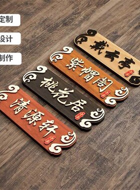 中式复古木质门h牌高档包厢包房包间饭店餐厅木牌定制刻字雕刻挂