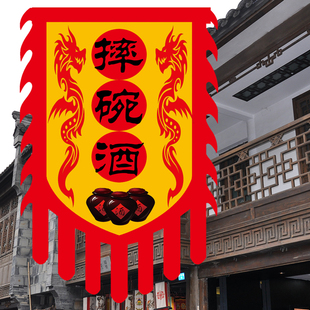 酒旗仿古旗帜定制双面广告旗复古酒幌子摔碗酒旗子防水招牌旗吊旗