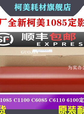 原装 柯美 1085 定影 n带 C1100 C6085 C6110 6100 下压带 定影