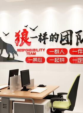狼性一样团的队文化励志墙贴3d立B体企业公司标语贴纸办公室墙装