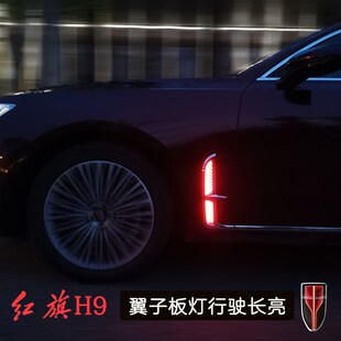 红旗H9翼子板灯侧旗标夜间行驶长亮旗享配M旗畅叶子板灯转接线改