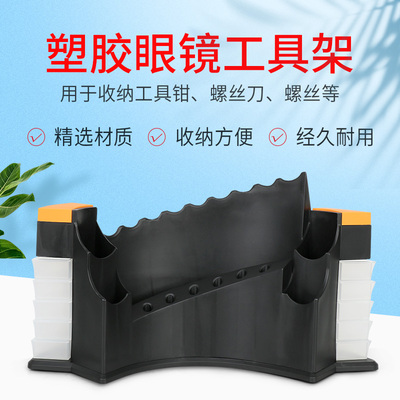 修眼镜工具组合套装工具架镜架修理调整螺丝刀工具钳子摆放架子