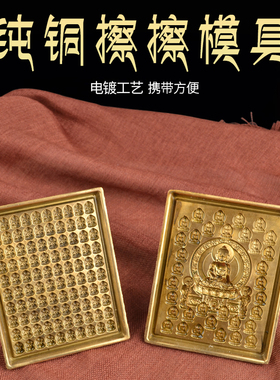西藏民族用擦擦模具释迦二十五佛绿度H母纯铜陶土泥土擦擦贡密宗