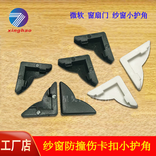 厂家星昊窗扇门纱窗护角D防撞小防撞角柜子塑料