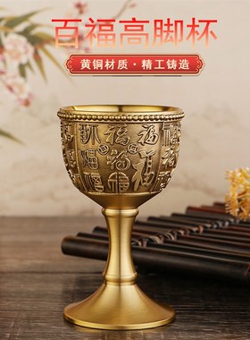 黄铜百福高酒杯新款烈酒杯一口杯复古创意N家用一两二两仿古酒杯