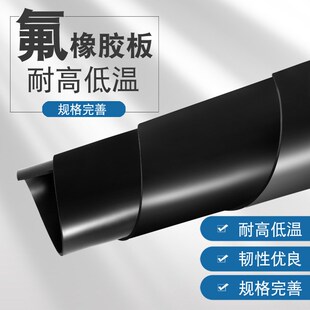 定制橡胶板氟实验室铺桌面耐温耐高压黑色橡胶垫耐酸耐碱氟胶板