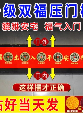 五帝钱压门槛入户k门过门石下压的出入平安硬币门槛石铜钱装修专