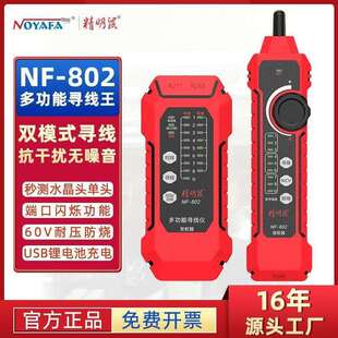 精明鼠寻线仪NF802网络寻线器测线仪网线抗干扰充电poe寻线垒德株