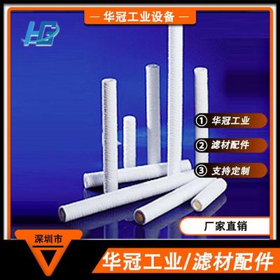 深圳市华冠厂家直供 PP滤芯 /PP棉芯/过滤芯 过滤器滤芯