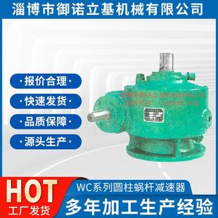 涡轮减速机 厂家直供WC系列圆柱蜗杆减速器减速机 圆柱蜗杆减速器