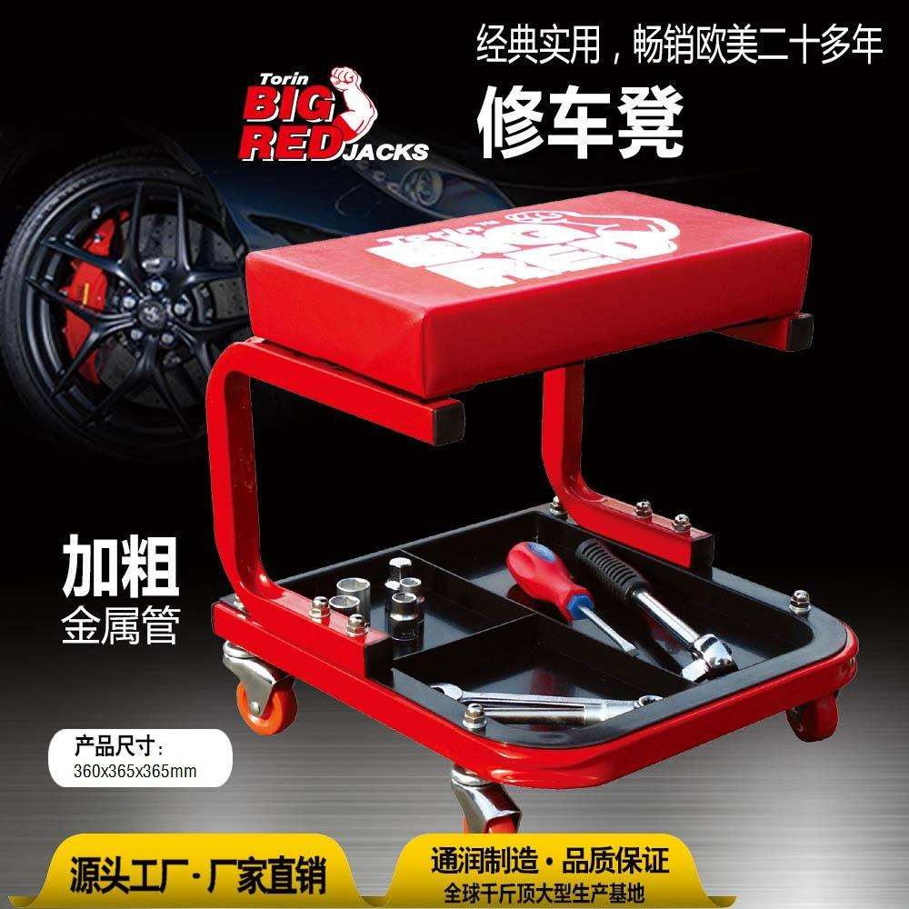 通润BIGRED汽车修理工作凳维修凳带工作盘修车凳汽修五金工具U型