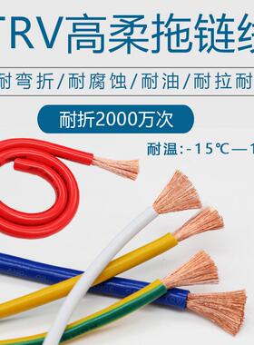 TRV高柔性拖链电子线 0.3 0.5 0.75 1.5 4 6 10 16平方耐油耐弯折