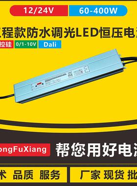 工程0-10V可控硅dali恒压ip67防水调光LED开关电源驱动24V60-400W