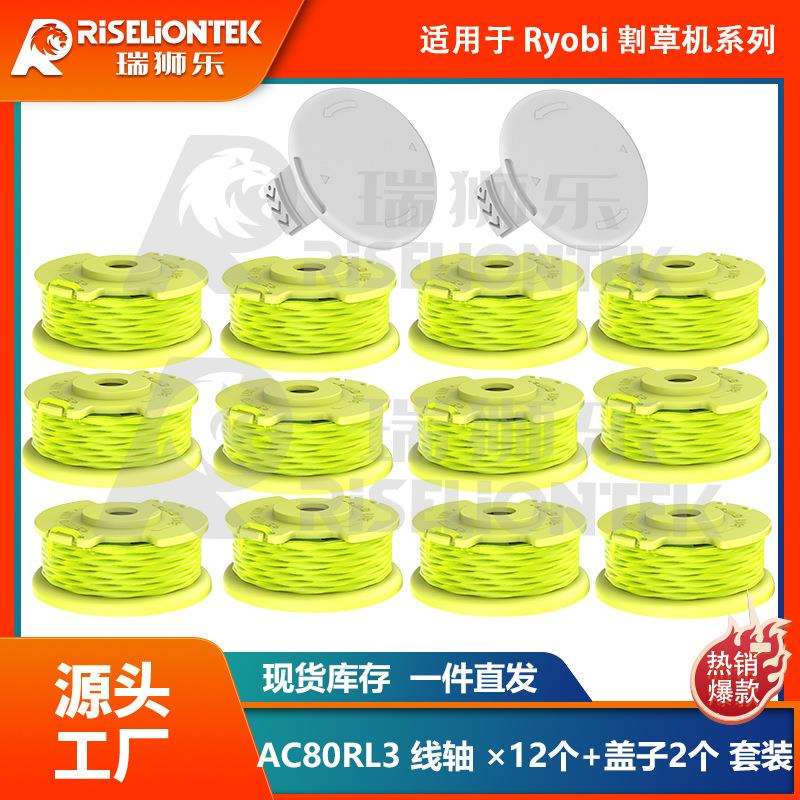 12+2套装 利优比RYOBI割草机打草头AC80RL3/AC14HCA打草绳割草绳