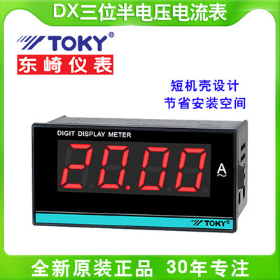 TOKY东崎DX3/8-AV/DV/AA/DA/20/200/600数字电压电流数显仪表