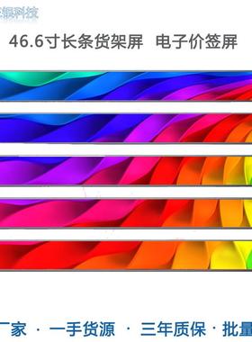 46.6寸货架长条液晶屏 智能货架条形屏 高亮价签液晶屏智能屏