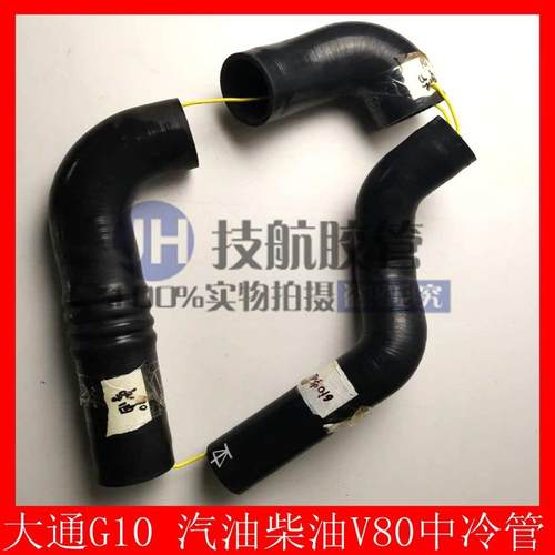 大通G10汽油柴油V80中冷管2.0T中冷器管涡轮增压连接中冷进出气管