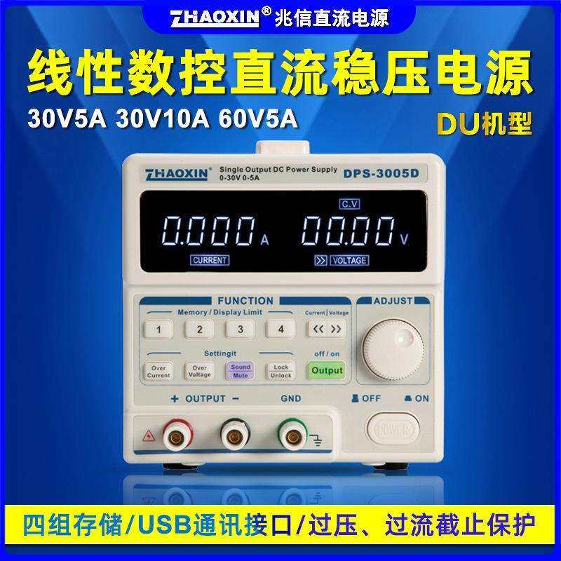 兆信四位数显30V5A10A60V5A数控高精度直流稳压维修电源DPS-3005D