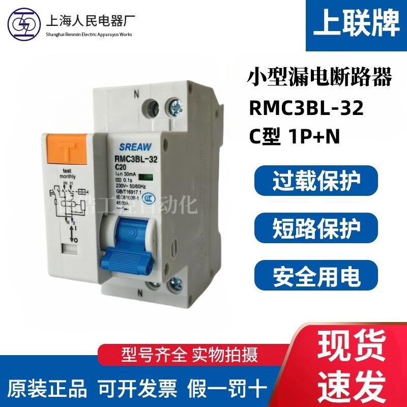 上海人民电器RMC3BL-32C型漏电保护断路器1P+N 30mA AC型上联牌