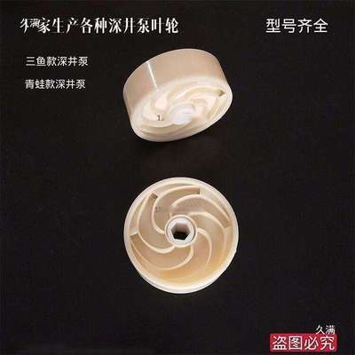 装机深井泵叶轮塑料叶轮青蛙水叶轮不锈钢多级潜水泵配件叶轮