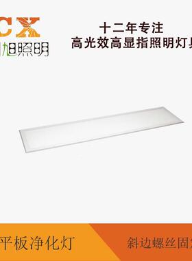 创旭 斜边螺丝固定款 平板净化灯