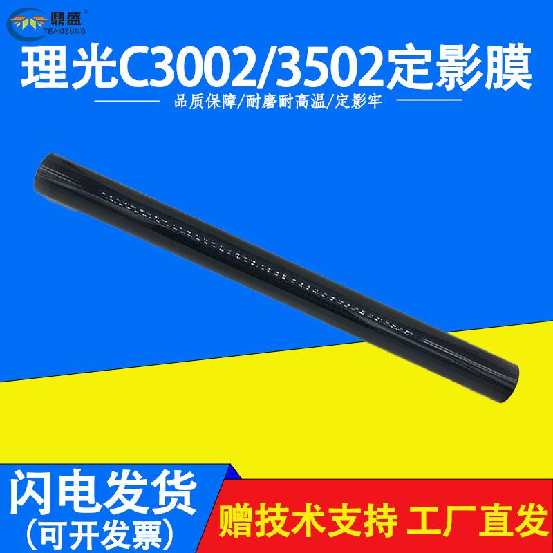 理光MPC3002/3502定影膜C4502/5502定影带 定影辊 定影器