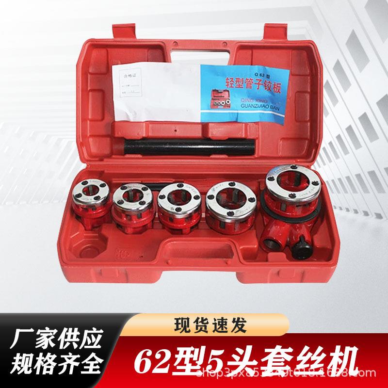 手动管子套丝机62型5头管子绞板小型手持绞丝锥板牙管子铰板