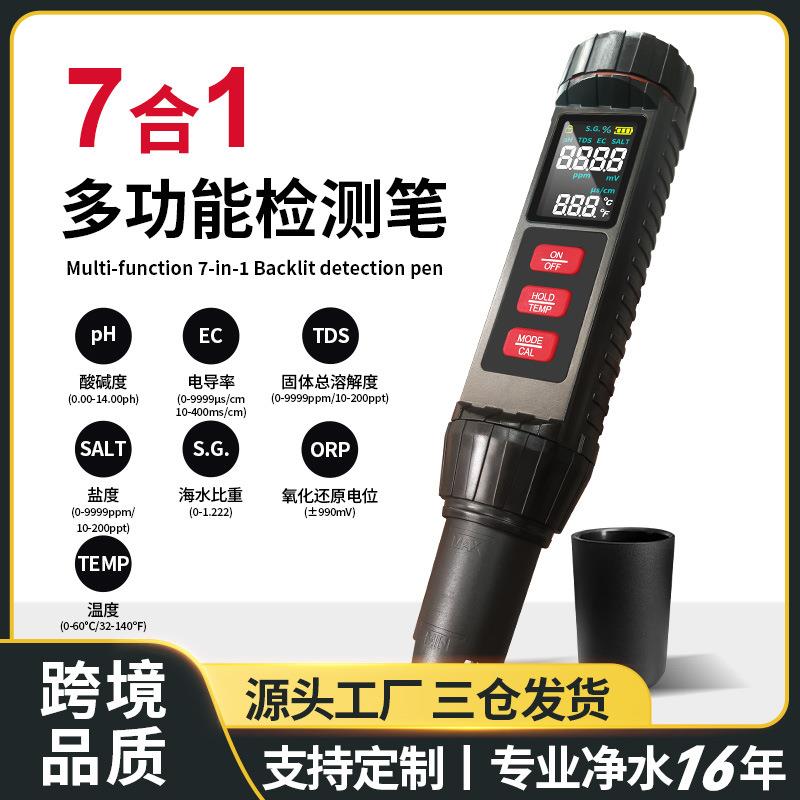 新品7合1多功能测试笔便携式高精度家用饮用检测笔TDS水质检测笔